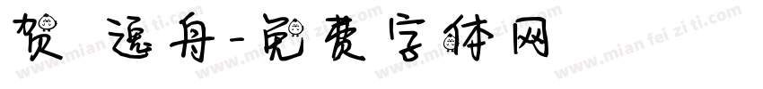 贺 逸舟字体转换